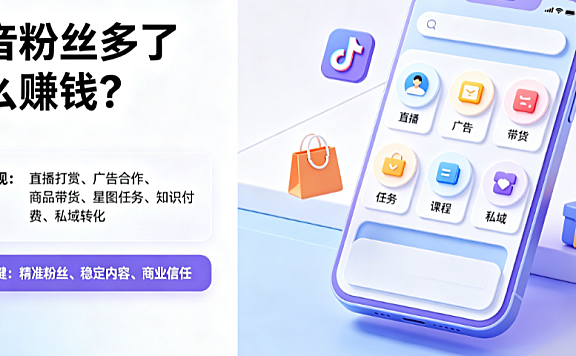 抖音粉丝多了怎么赚钱?变现方式有哪些? | 抖音运营指南