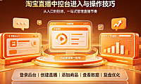 淘宝直播中控台怎样进?操作技巧分享
