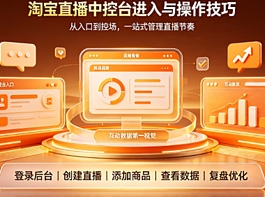 淘宝直播中控台怎样进?操作技巧分享