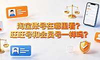 淘宝账号在哪里看?旺旺号和会员号一样吗?
