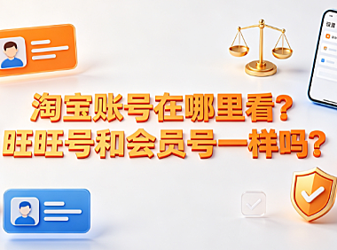 淘宝账号在哪里看?旺旺号和会员号一样吗?