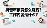 抖音审核员怎么赚钱?工作内容是什么?