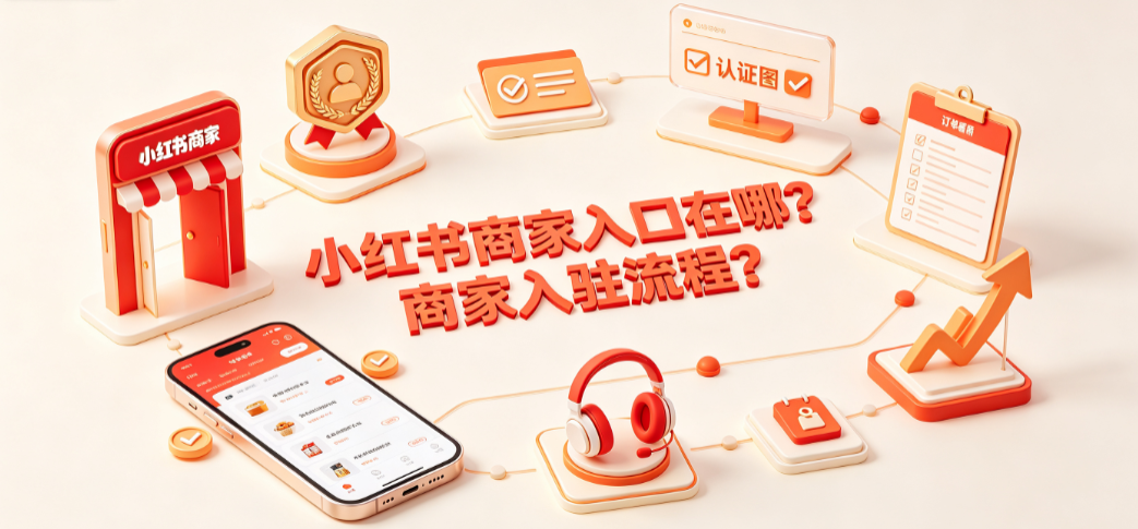 小红书商家入口在哪商家入驻流程？全操作指南