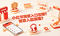 小红书商家入口在哪商家入驻流程？全操作指南