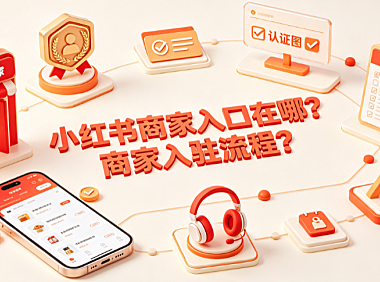 小红书商家入口在哪商家入驻流程？全操作指南