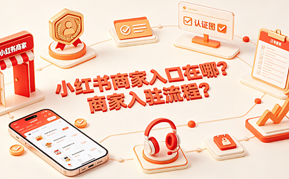 小红书商家入口在哪商家入驻流程?全操作指南