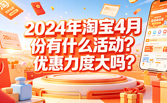 2024年淘宝4月份有什么活动?优惠力度大吗?