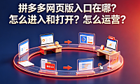 拼多多网页版入口在哪?怎么进入和打开?怎么运营?
