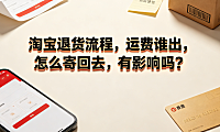 淘宝退货流程怎么走？运费谁出怎么寄回去有影响吗