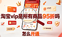 淘宝vip是所有商品95折吗?怎么开通?