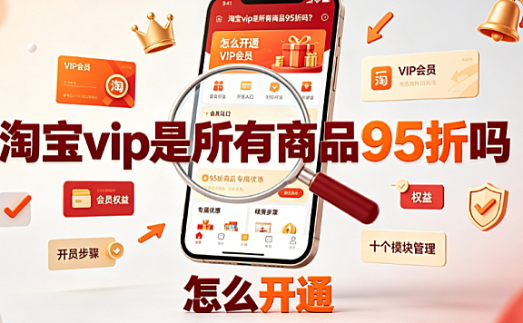 淘宝vip是所有商品95折吗?怎么开通?