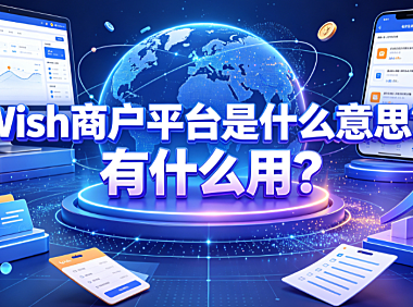 wish商户平台是什么意思?有什么用?