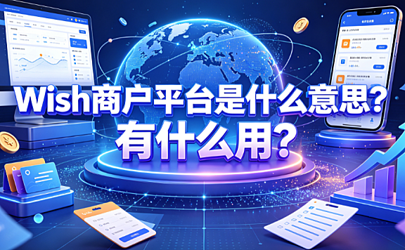 wish商户平台是什么意思?有什么用?