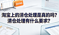 淘宝上的清仓处理是真的吗?清仓处理有什么要求?