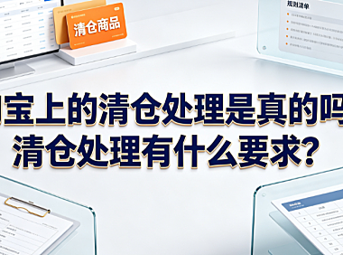 淘宝上的清仓处理是真的吗?清仓处理有什么要求?