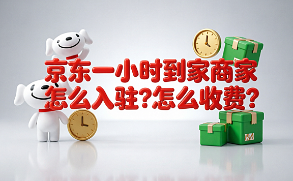 京东一小时到家商家怎么入驻?怎么收费?