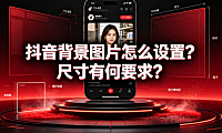 抖音背景图片怎么设置?尺寸有何要求?