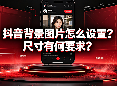 抖音背景图片怎么设置?尺寸有何要求?