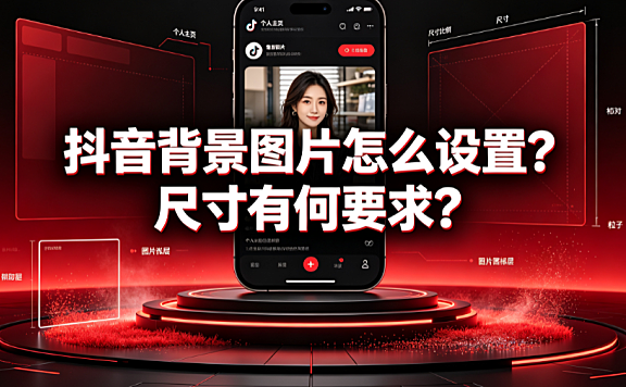 抖音背景图片怎么设置?尺寸有何要求?