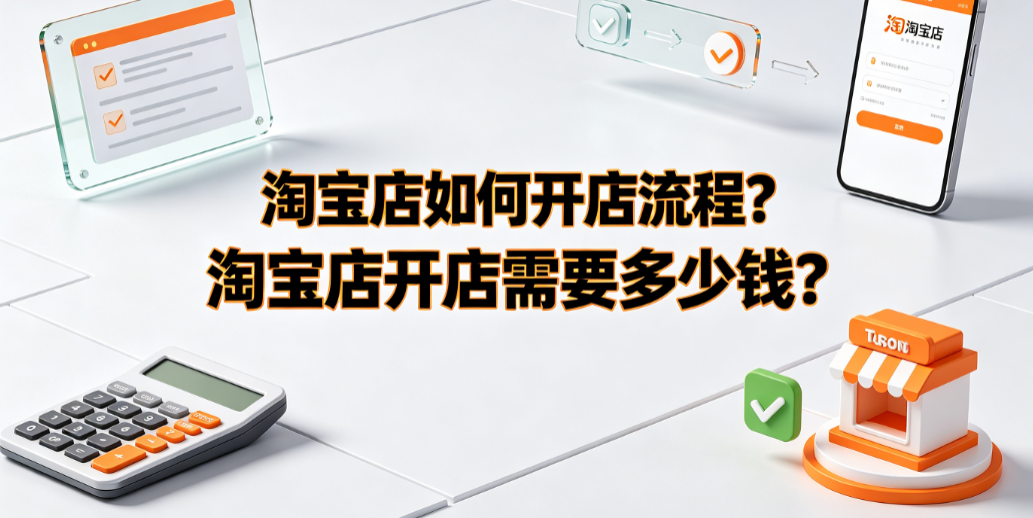 淘宝店如何开店流程？淘宝店开店需要多少钱？