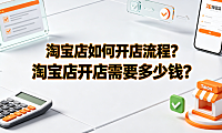 淘宝店如何开店流程？淘宝店开店需要多少钱？