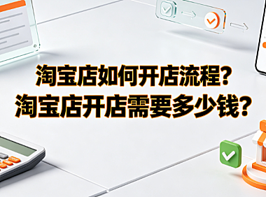 淘宝店如何开店流程？淘宝店开店需要多少钱？