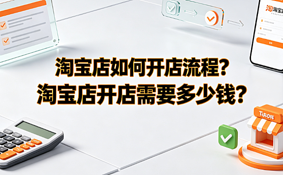 淘宝店如何开店流程？淘宝店开店需要多少钱？