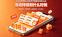 2024年淘宝618狂欢节满减活动怎么玩?活动持续到什么时候?
