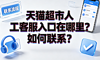 天猫超市人工客服入口在哪里?如何联系?