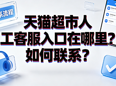 天猫超市人工客服入口在哪里?如何联系?