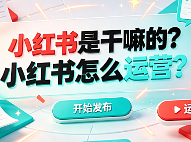 小红书是干嘛的?小红书怎么运营?完整实操指南