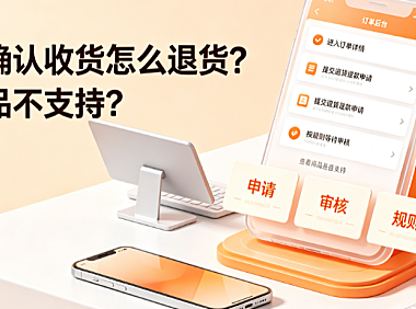 淘宝未确认收货怎么退货哪些商品不支持？全链路操作指南