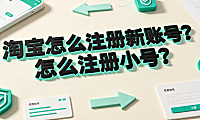 淘宝怎么注册新账号?怎么注册小号?