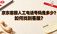京东客服人工电话号码是多少?如何找到客服?