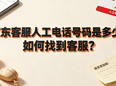 京东客服人工电话号码是多少?如何找到客服?