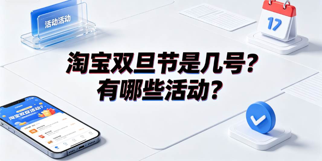 淘宝双旦节是几号?有哪些活动?