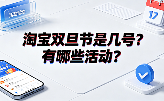 淘宝双旦节是几号?有哪些活动?