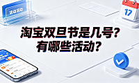 淘宝双旦节是几号?有哪些活动?