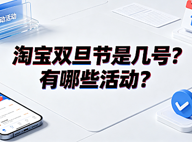 淘宝双旦节是几号?有哪些活动?