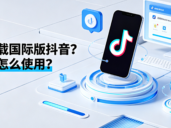 如何下载国际版抖音在中国怎么使用？合规指南与替代方案