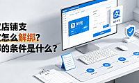 淘宝店铺支付宝怎么解绑？解绑的条件是什么？