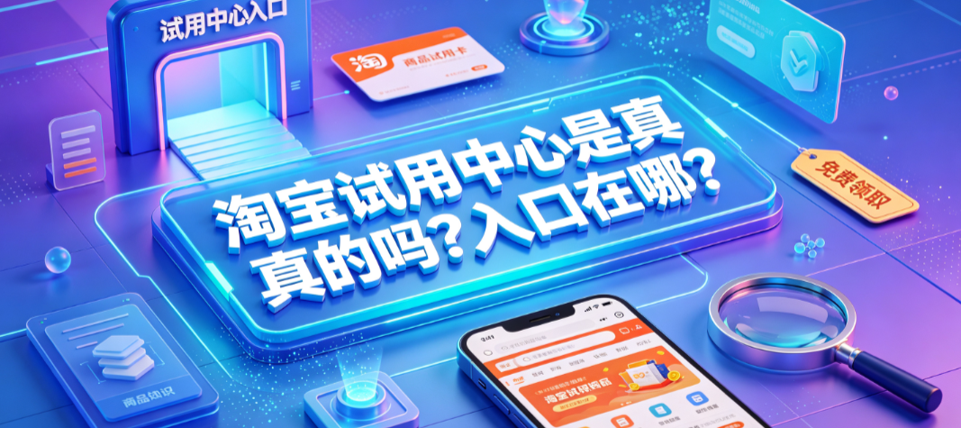 淘宝试用中心是真的吗?入口在哪?