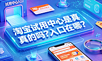 淘宝试用中心是真的吗?入口在哪?