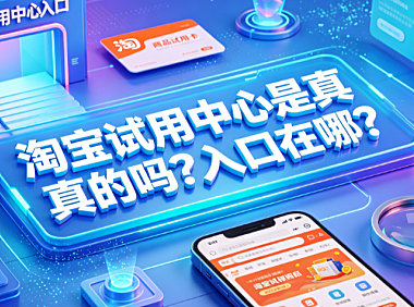 淘宝试用中心是真的吗?入口在哪?
