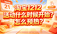淘宝1212活动什么时候开始?怎么预热?全周期备战指南