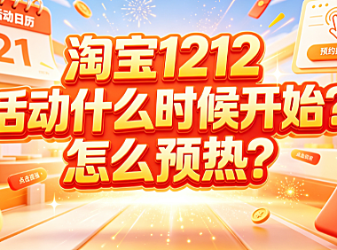 淘宝1212活动什么时候开始?怎么预热?全周期备战指南