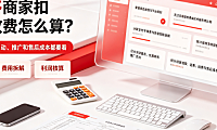 拼多多商家扣点多少?卖东西怎么收费?