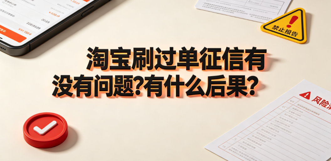 淘宝刷过单征信有没有问题?有什么后果?
