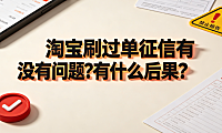 淘宝刷过单征信有没有问题?有什么后果?