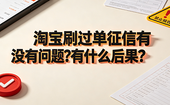 淘宝刷过单征信有没有问题?有什么后果?